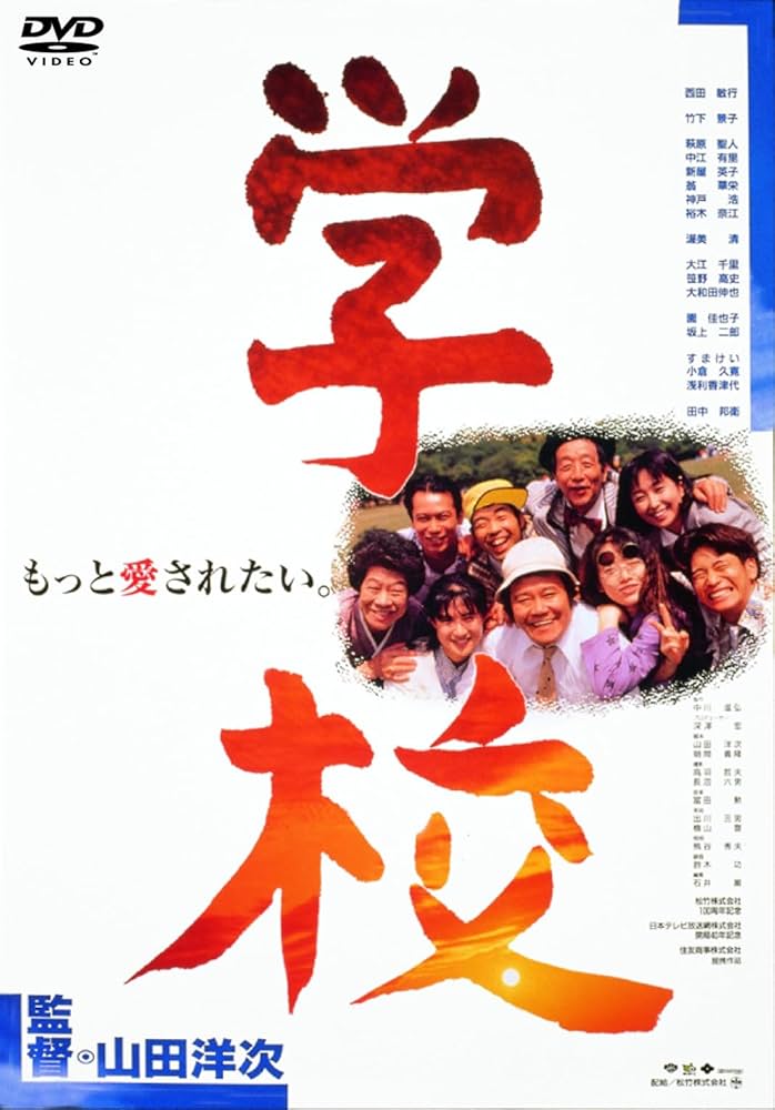 【新品ケース】学校 DVD 全4卷 山田洋次監督作品 田中邦衛 西田敏行 新品ケース】学校 DVD 全4卷 山田洋次監督作品 田中邦衛 西田敏行